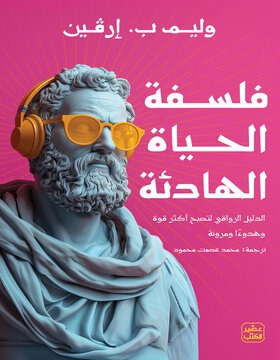 فلسفة الحياة الهادئة فلسفة الحياة الهادئة